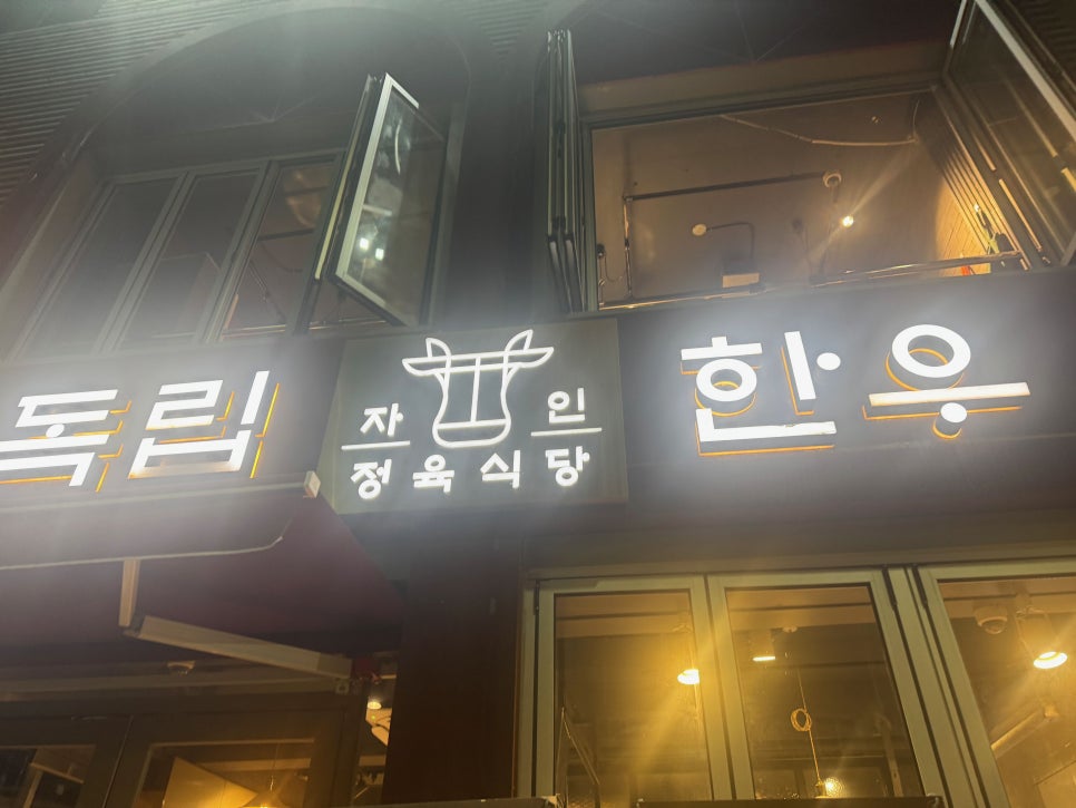 독립한우 자인정육식당 사진 6