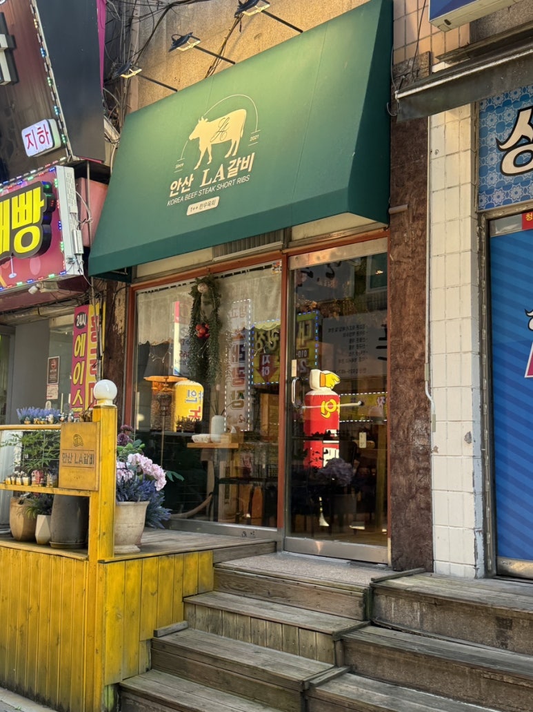 안산LA갈비 사진 5