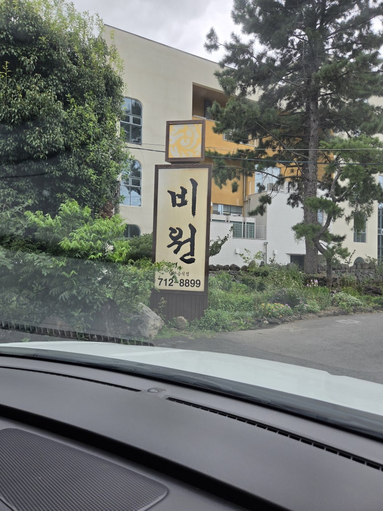 비원삼계탕 사진 7