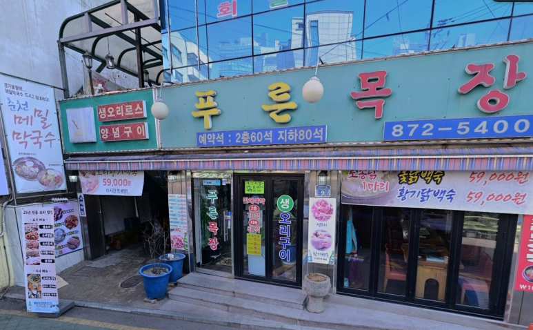 푸른목장 사진 2