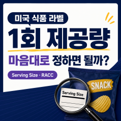 미국 식품 라벨 1회 제공량, 마음대로 정해도 될까? Serving Size와 RAC...