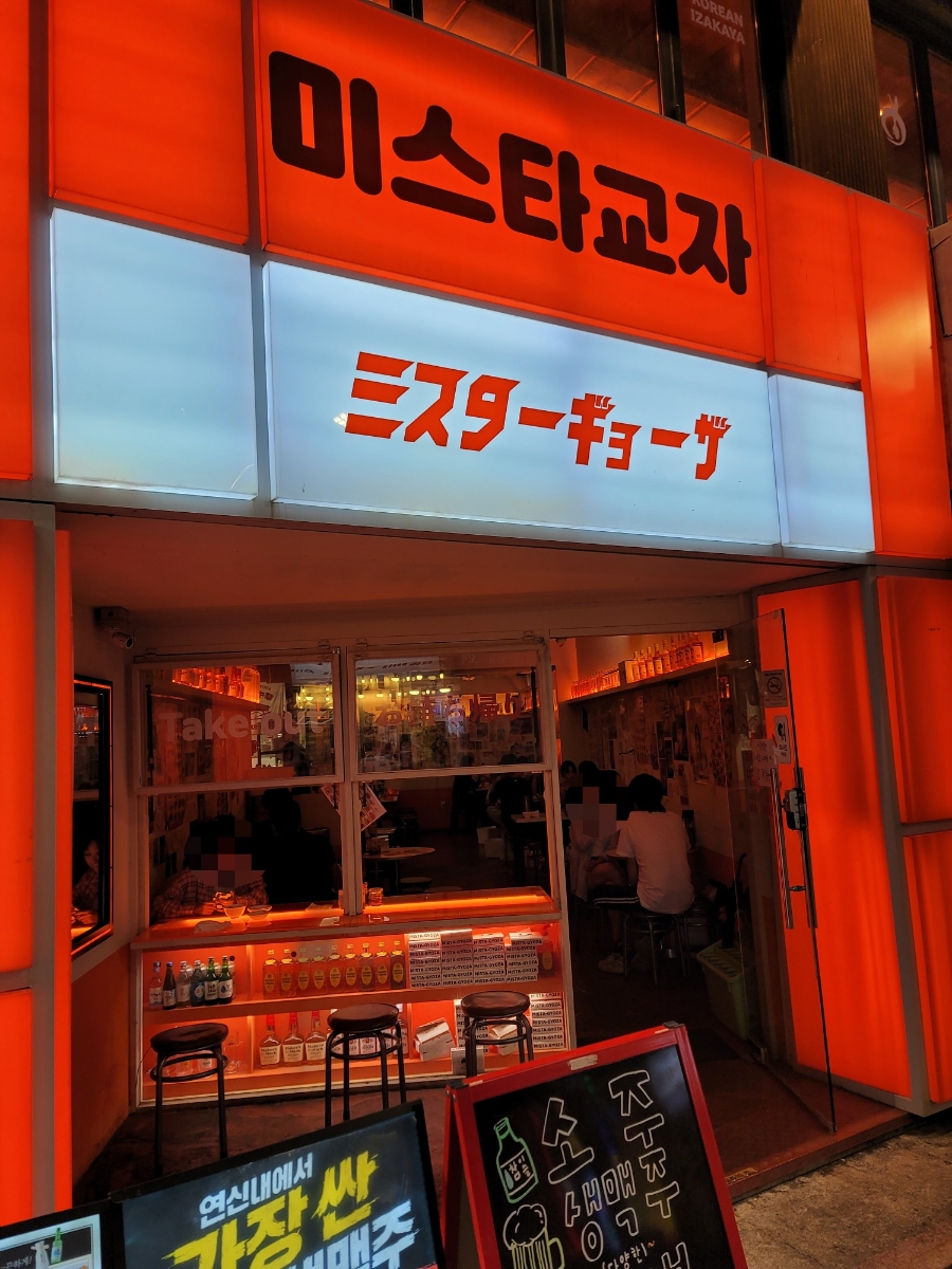 미스타교자 연신내점 사진 5