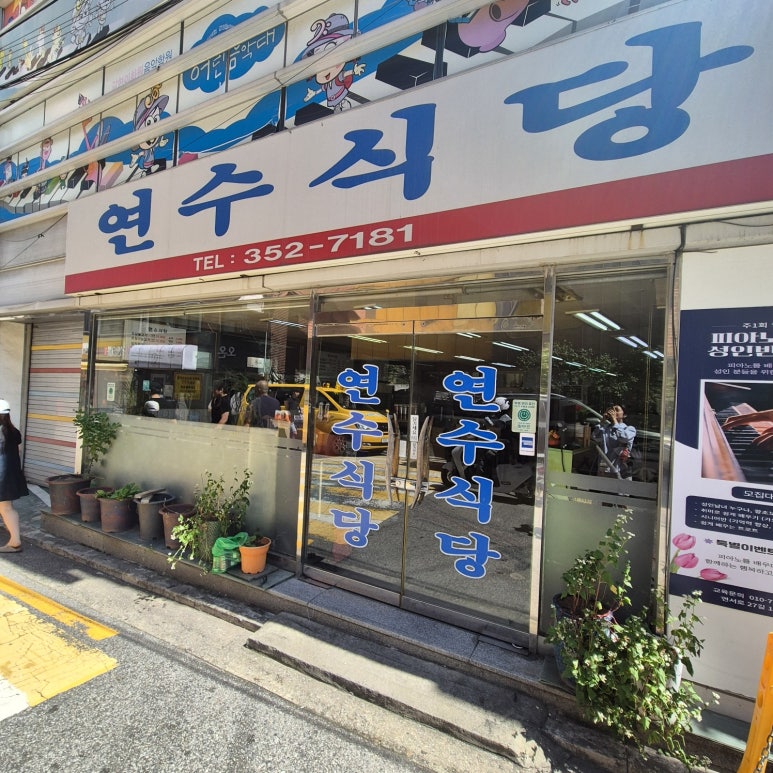 연수식당 사진 8