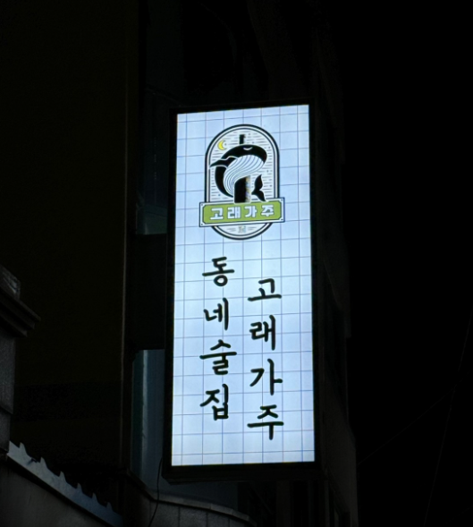 고래가주 서울대입구역점 사진 5