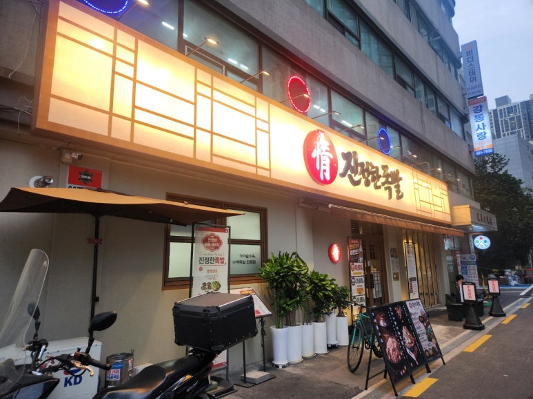 진정한족발 본점 사진 6