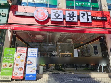 호룡각 안산선부본점 사진 4