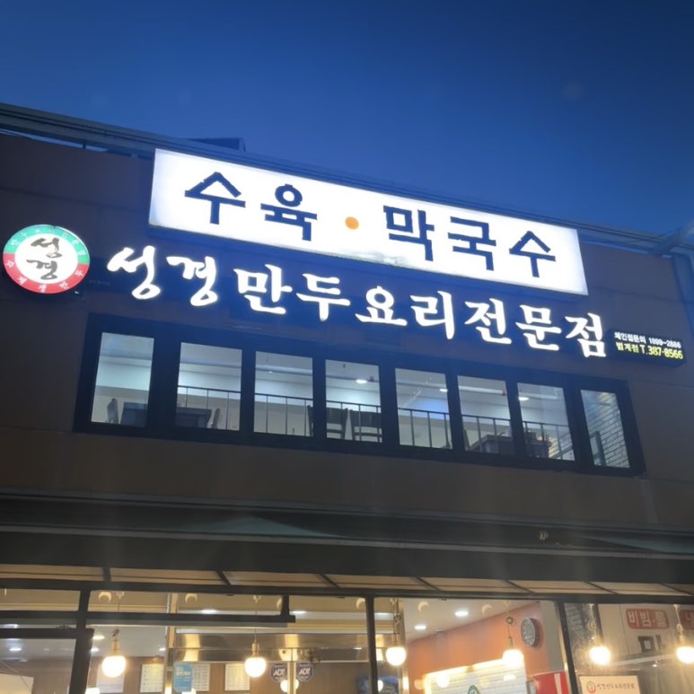 성경만두요리전문점 범계점 사진 2