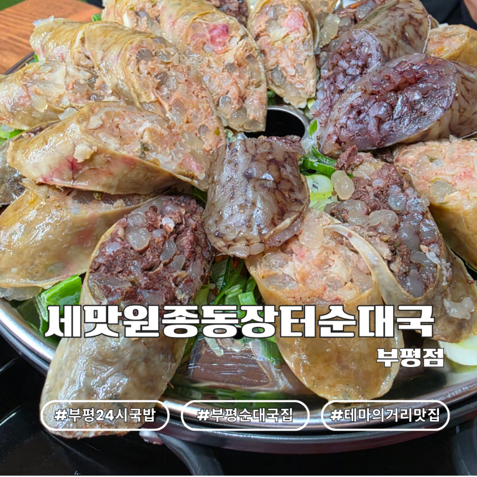 세맛 원종동장터순대국 부평점 사진 4