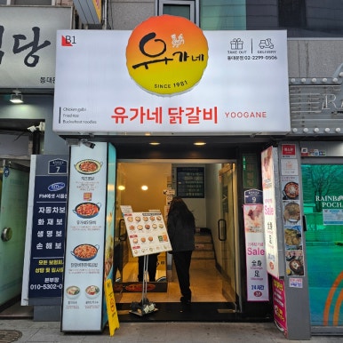 유가네닭갈비 동대문점 사진 5