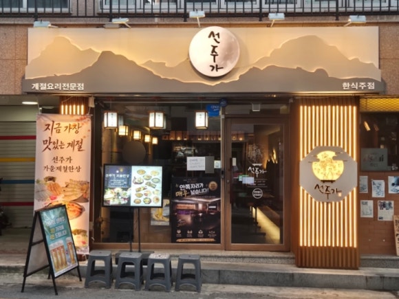 선주가 수원역점 사진 8