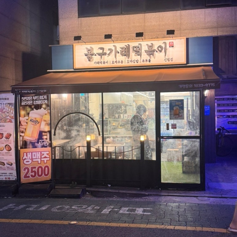 봉구가래떡볶이 신림점 사진 8