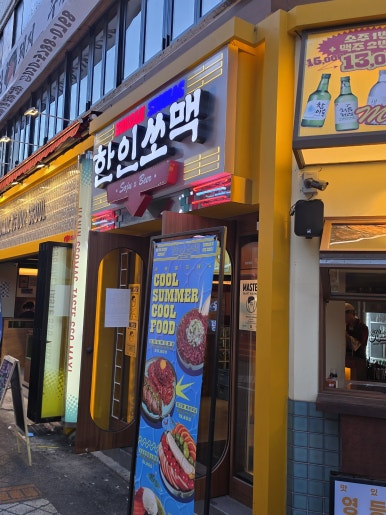 한인쏘맥 영등포본점 사진 5