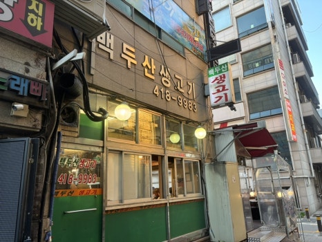 백두산생고기 사진 8