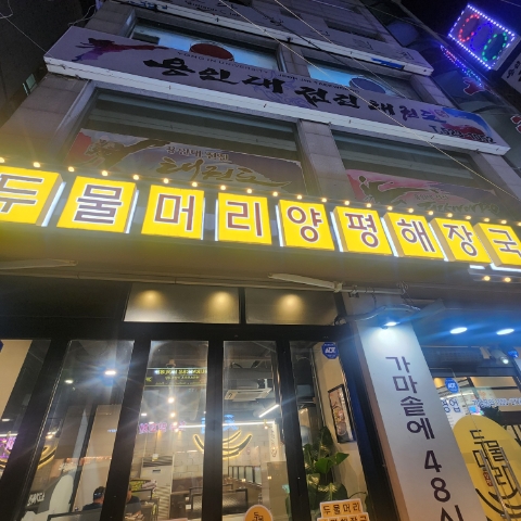 두물머리양평해장국 부평점 대표 사진