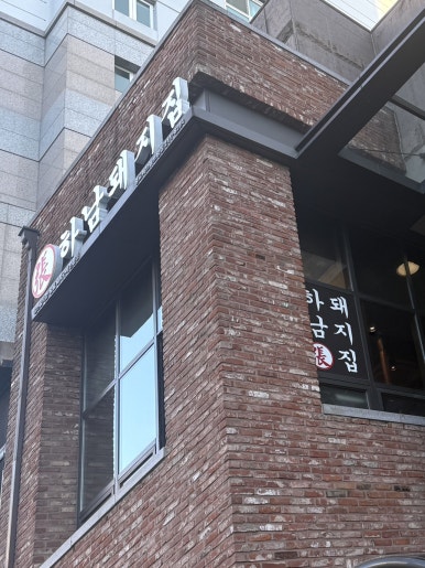 하남돼지집 광교아비뉴프랑점 사진 4