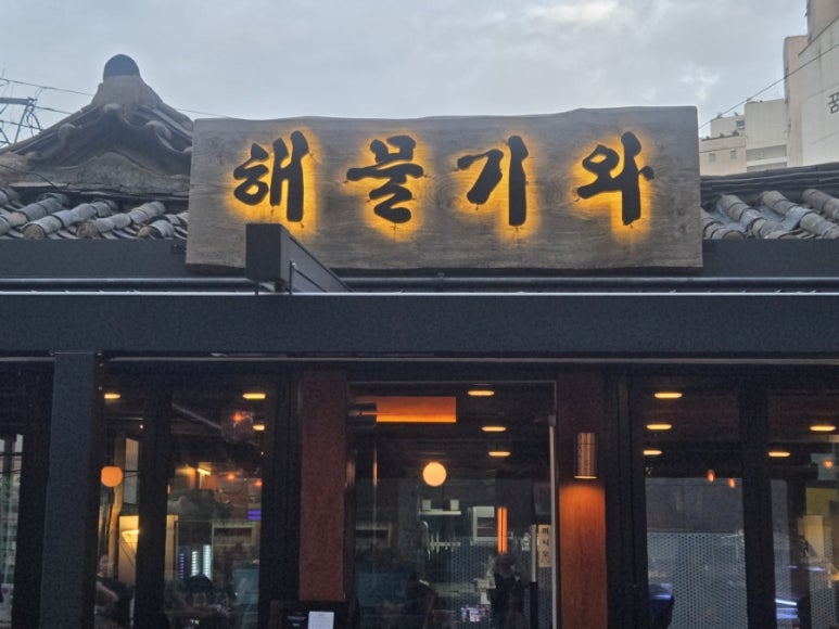 해물기와 사진 2