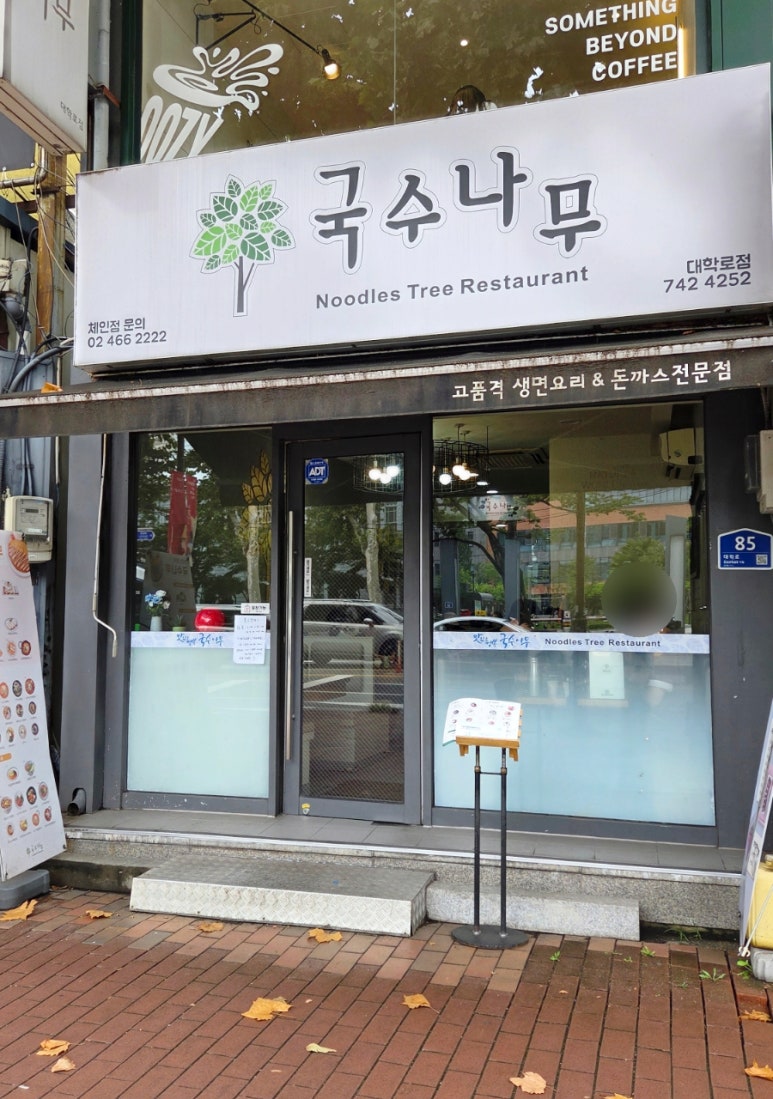 국수나무 대학로점 사진 6