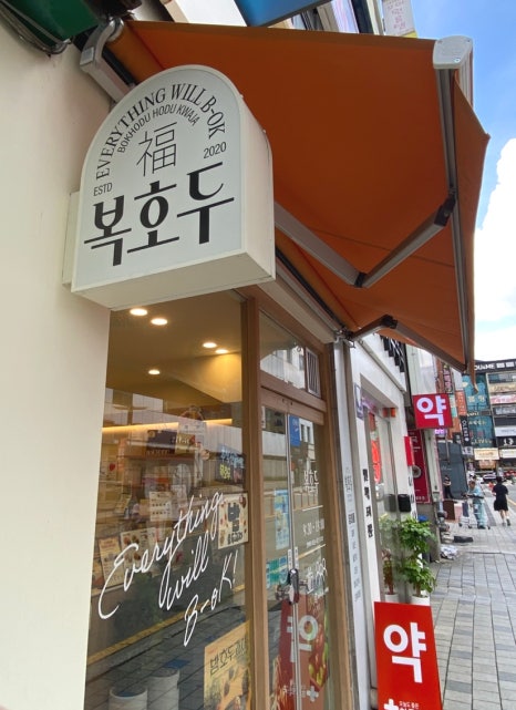 복호두 분당야탑점 사진 2
