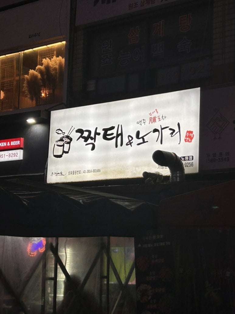 짝태&노가리 노원점 대표 사진