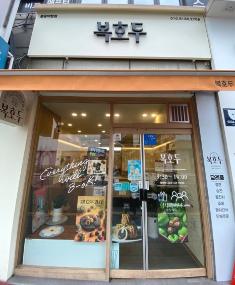 복호두 분당야탑점 사진 6