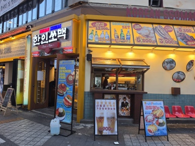 한인쏘맥 영등포본점 사진 8