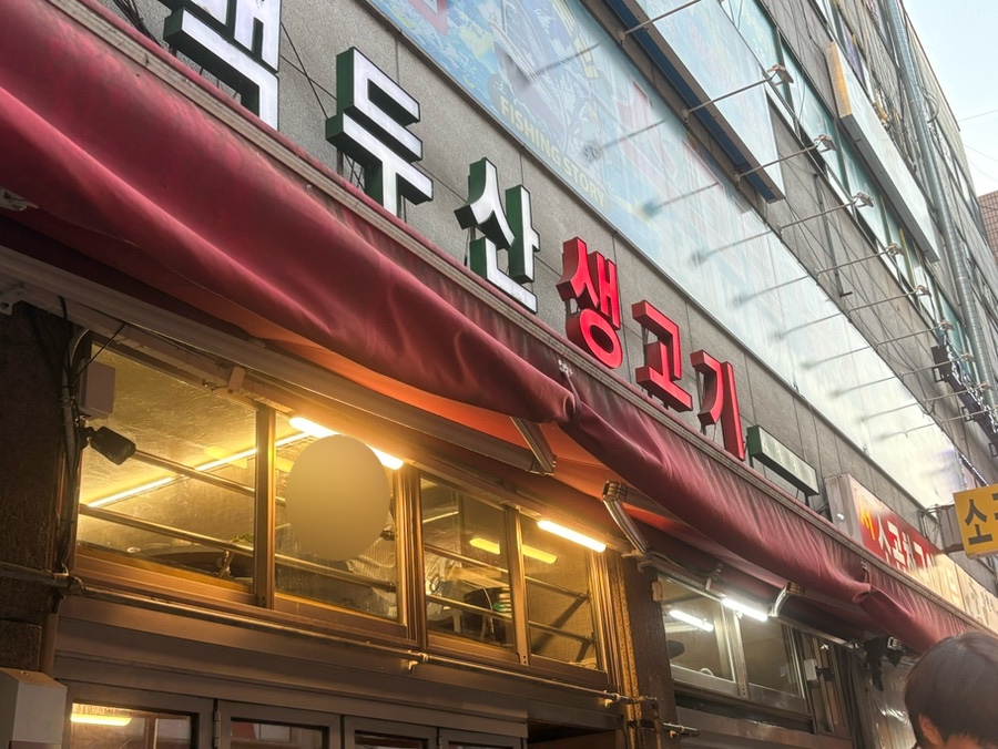 백두산생고기 사진 5