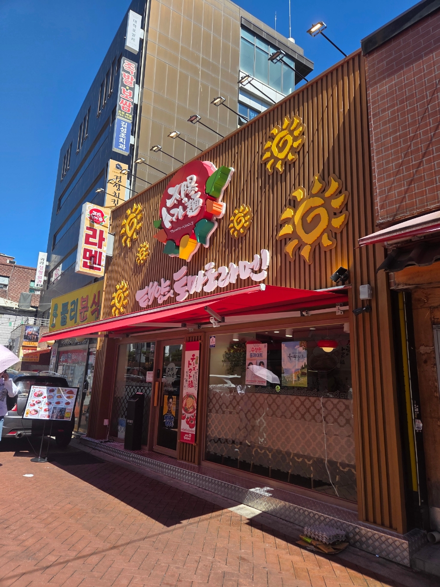 태양의토마토라멘 대학로점 사진 7