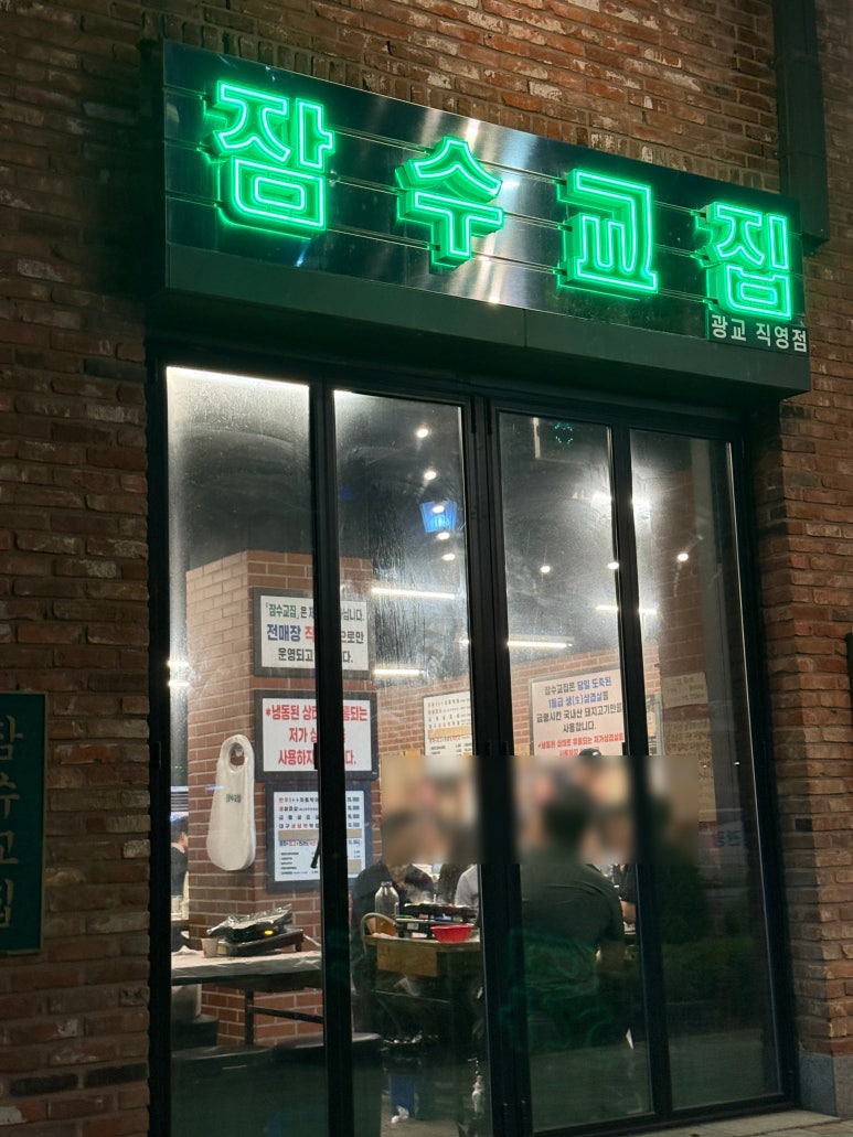 잠수교집 광교직영점 사진 7