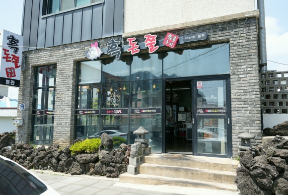 흑돈쭐 제주성산일출봉점 대표 사진