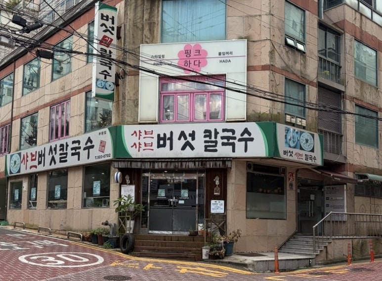 샤브샤브버섯칼국수 부평점 사진 4