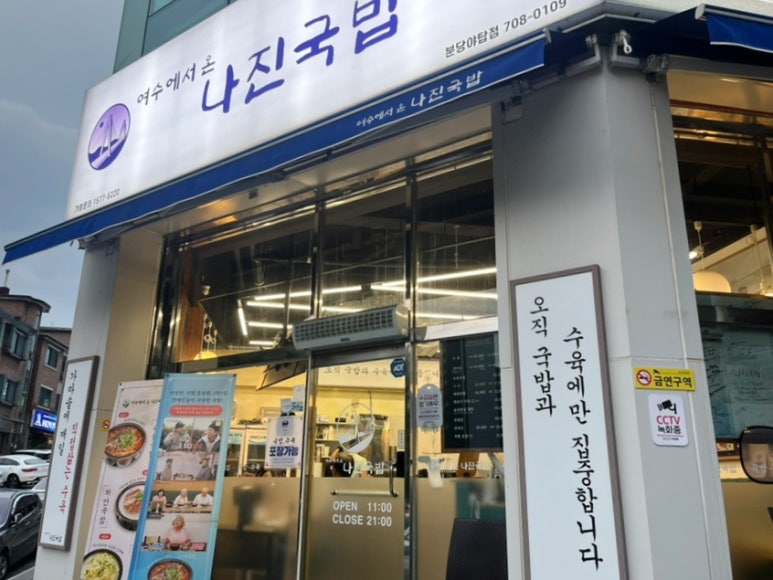 나진국밥 분당야탑점 대표 사진
