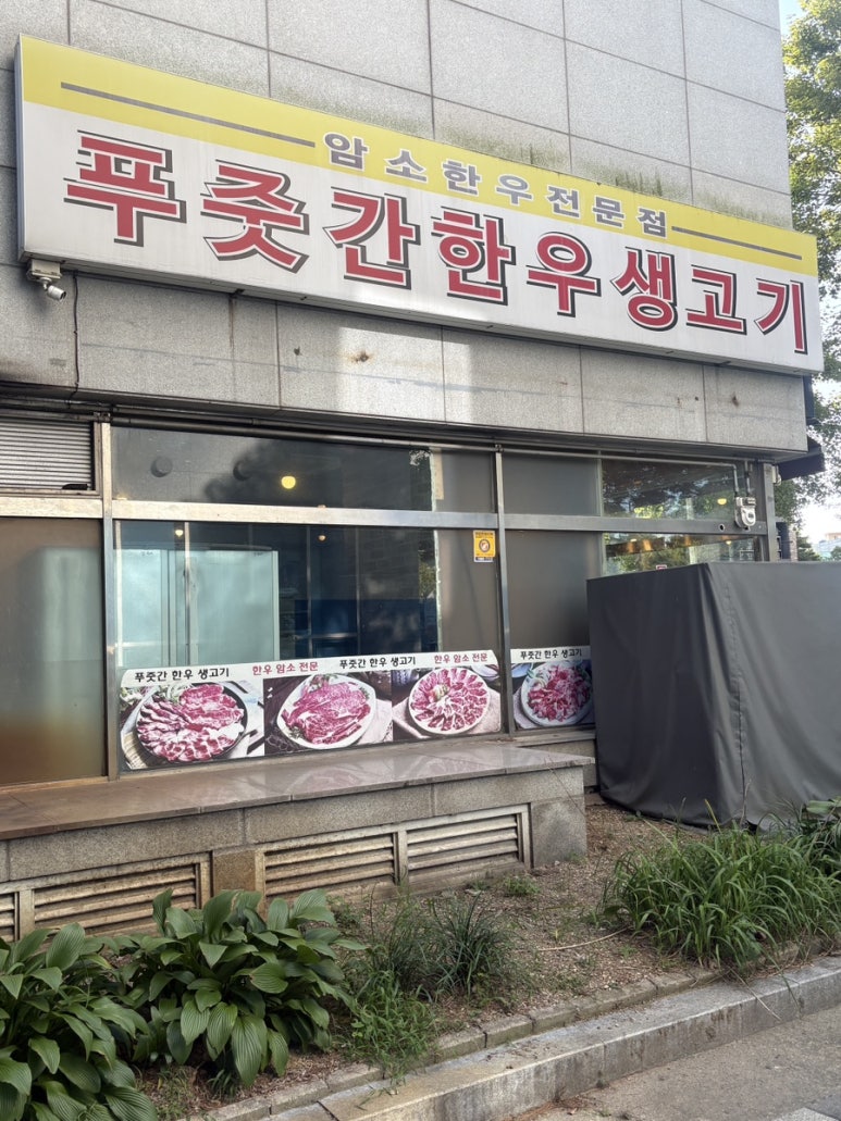 푸줏간한우생고기 사진 4