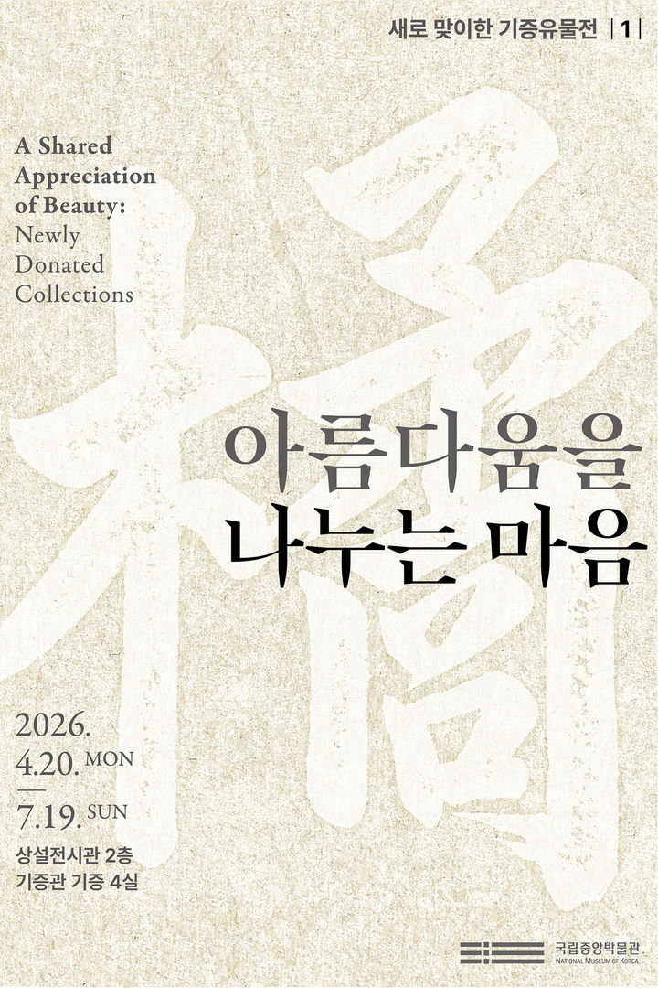 '아름다움을 나누는 마음 – 새로 맞이한 기증유물전' 홍보 포스터