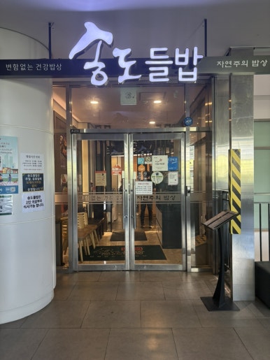 송도들밥 사진 5
