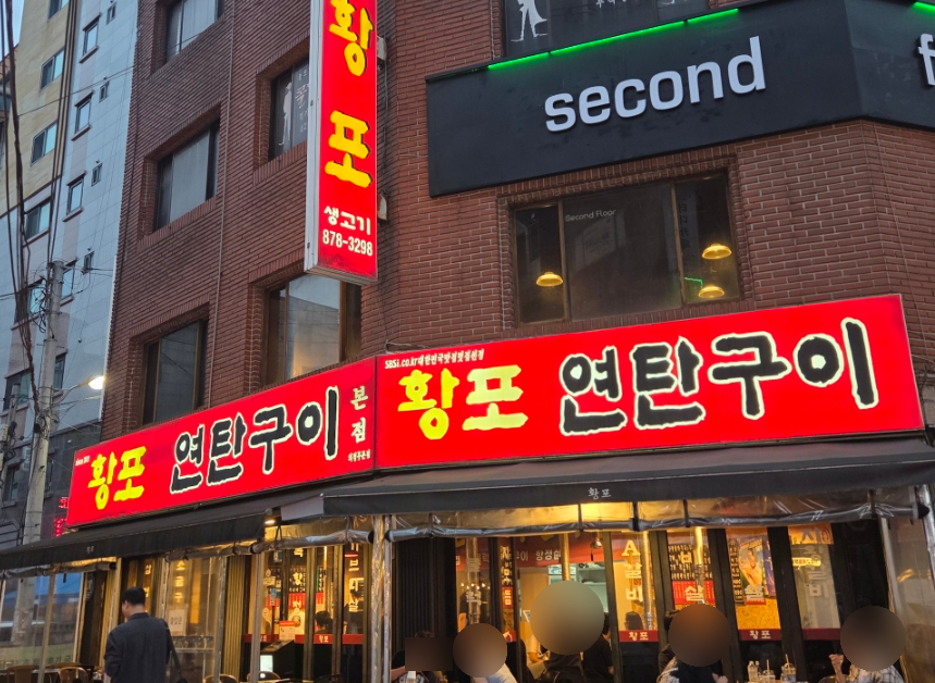 황포연탄구이 본점 사진 8