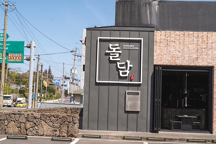 돌담흑돼지 중문점 사진 2