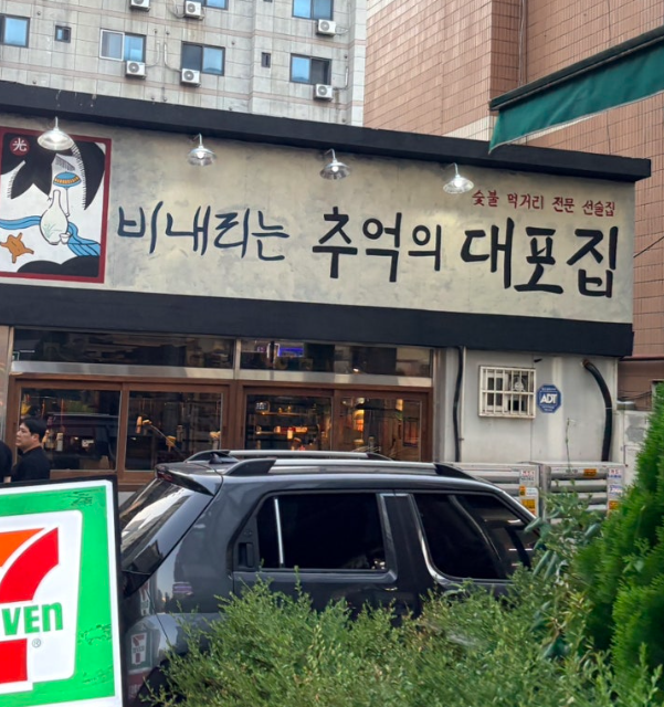 비내리는 추억의대포집 사진 8
