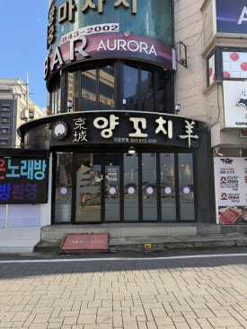 경성양꼬치 의정부점 사진 2