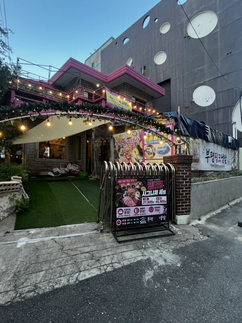 부평핑크냉삼 부평역본점 사진 3