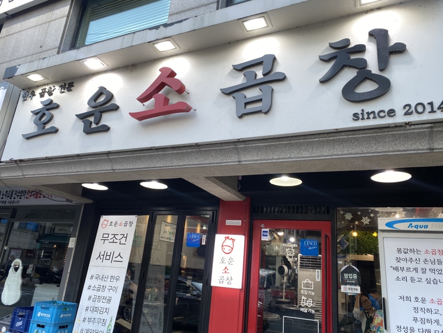 호운소곱창 사진 4