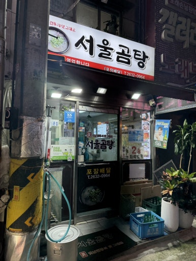 서울곰탕 사진 4