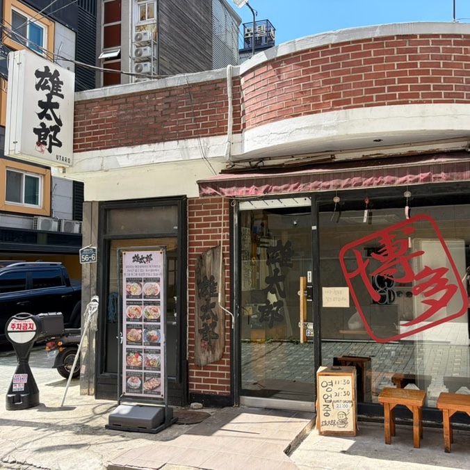 유타로 천호점 사진 6