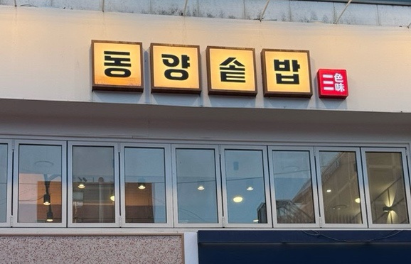 동양솥밥 수원역점 사진 8