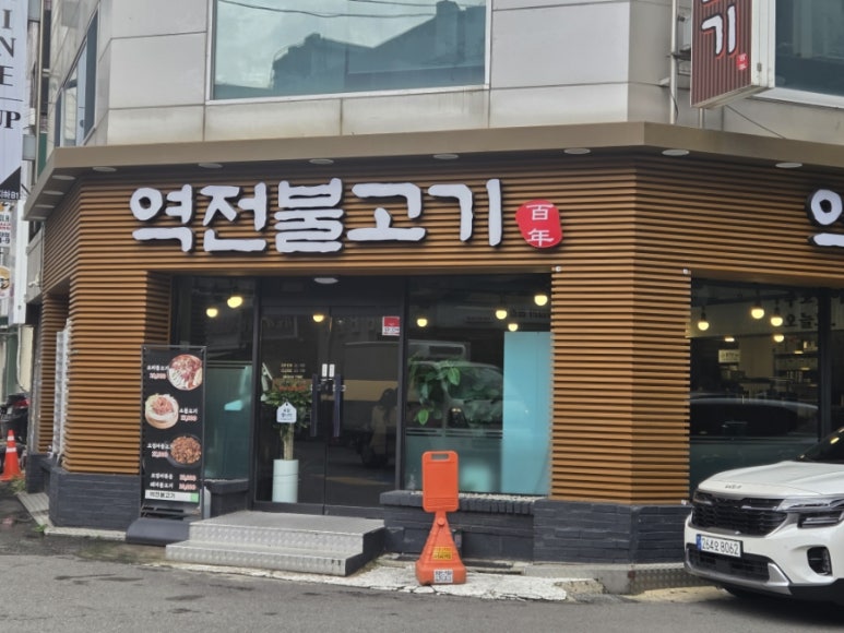 역전불고기 부천점 사진 4