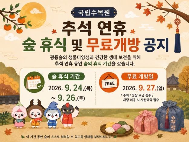 국립수목원 누리집에 걸린 추석 연휴 휴원 및 무료개방 안내 배너 이미지