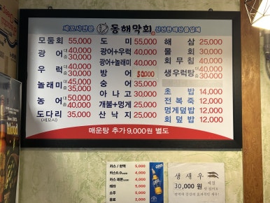 동해막회 사진 5