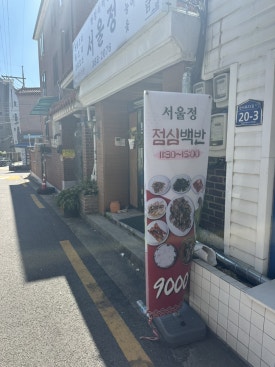 서울정 사진 6
