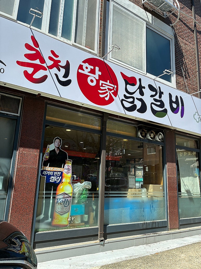 춘천황가닭갈비 사진 6
