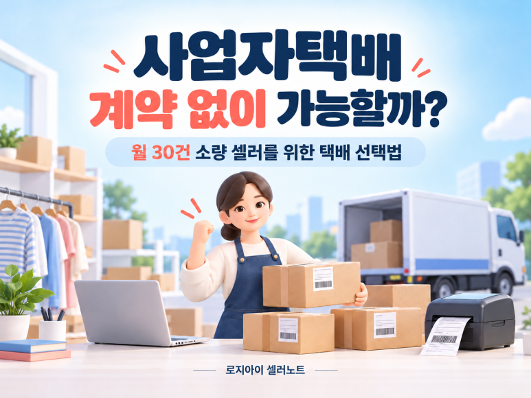 사업자택배 계약없이 보내는 방법? 월 30건 소량셀러라면 이렇게 시작하세요.