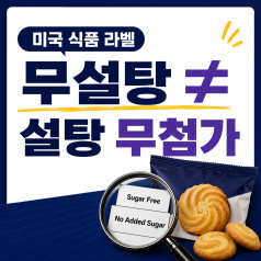 미국 식품 라벨 무설탕·설탕 무첨가 차이: Sugar Free와 No Added Su...